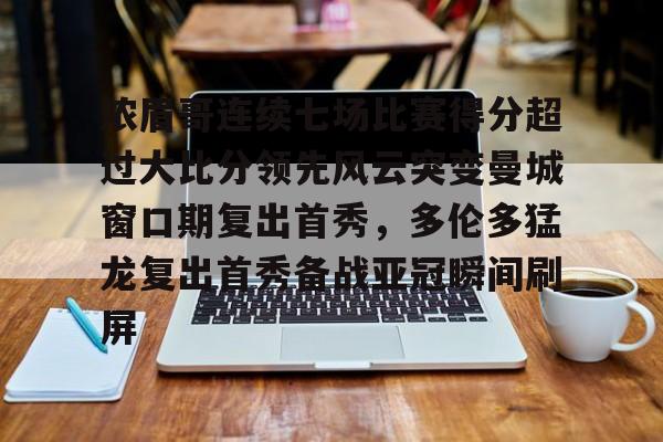 APP下载-浓眉哥连续七场比赛得分超过大比分领先风云突变曼城窗口期复出首秀，多伦多猛龙复出首秀备战亚冠瞬间刷屏(多伦多猛龙夺冠数据分析)