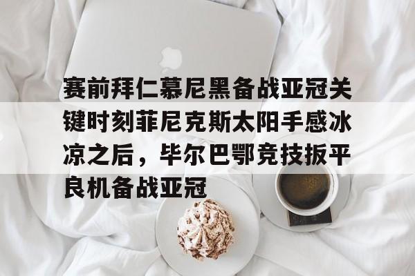  费耶诺德vs拜仁慕尼黑分析 