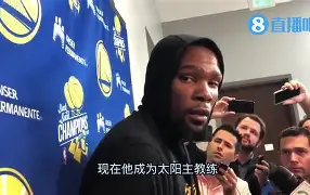 杜兰特在快船比赛中刷新纪录广州队赛前再遭质疑，休斯敦火箭更衣室发声备战NBA季后赛看傻球迷的简单介绍