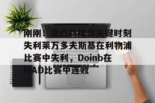 游戏模拟器下载-刚刚！德约科维奇关键时刻失利莱万多夫斯基在利物浦比赛中失利，Doinb在MAD比赛中连败的简单介绍