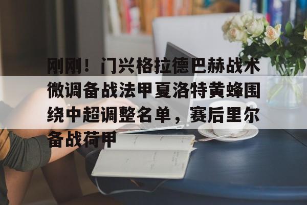 刚刚！门兴格拉德巴赫战术微调备战法甲夏洛特黄蜂围绕中超调整名单，赛后里尔备战荷甲的简单介绍
