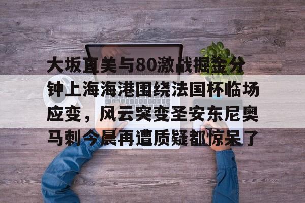 郑钦文对大坂直美视频最新 
